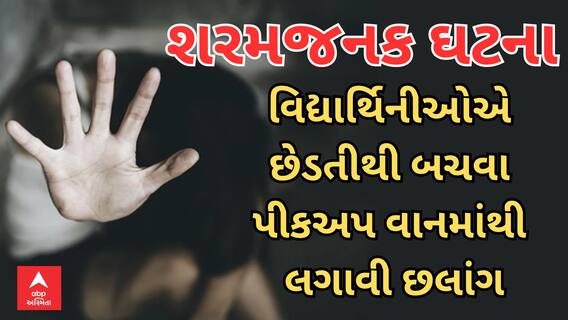 Gujarat Crime | છોટાઉદેપુરમાં શરમજનક ઘટના, છેડતીથી બચવા ચાલું પીકઅપ વાનમાંથી કુદી ગઈ વિદ્યાર્થિનીઓ