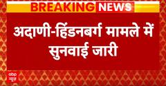 Adani-Hindenburg Case: अडानी हिंडनबर्ग मामले में सुप्रीम कोर्ट की सुनवाई जारी