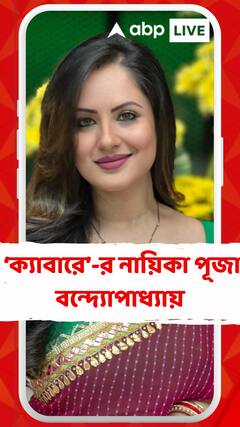 এবার ‘ক্যাবারে’-র নায়িকা পূজা বন্দ্যোপাধ্যায়, জুটি বাঁধছেন সত্যম ভট্টাচার্য্যের সঙ্গে