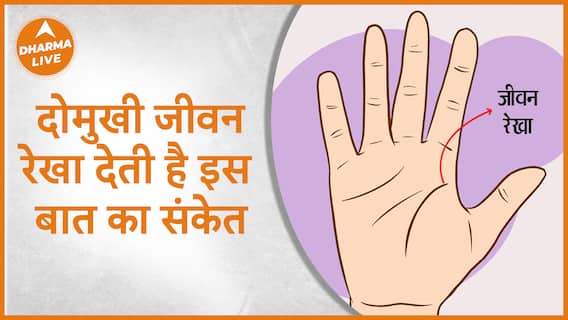 किस बात का संकेत देती है दोमुखी जीवन रेखा Dharma Live