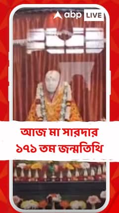 আজ মা সারদার ১৭১ তম জন্মতিথি, সকাল থেকেই জমজমাট জয়রামবাটি