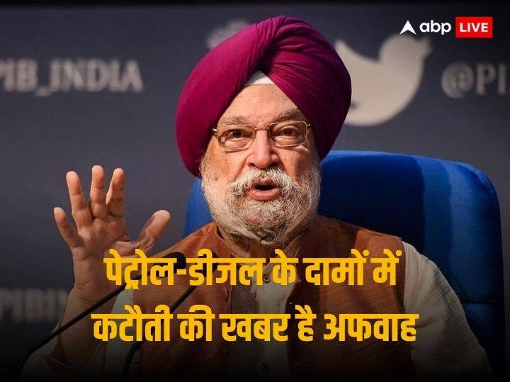 Petrol-Diesel Price Cut: पेट्रोलियम मंत्री ने पेट्रोल-डीजल के दामों में कटौती की खबर को बताया अफवाह, बोले - तेल कंपनियों से नहीं हुई कोई बातचीत Fuel Price Cut Reports Is Misleading No Discussion with OMCs says Hardeep Singh Puri Petrol-Diesel Price Cut: पेट्रोलियम मंत्री ने पेट्रोल-डीजल के दामों में कटौती की खबर को बताया अफवाह, बोले - तेल कंपनियों से नहीं हुई कोई बातचीत