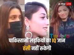 '1971 से पहले बांग्लादेश का नाम क्या था?', पाकिस्तानी लड़कियों का IQ जान छूट जाएगी हंसी