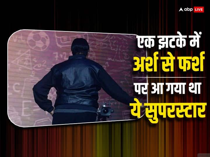 Bollywood Actor Bankrupt Days: बॉलीवुड के एक मशहूर सुपरस्टार का जब बिजनेस फेल हुआ तो उन पर करोड़ों रुपये का कर्ज चढ़ गया था, लेकिन उन्होंने कभी हार नहीं मानी और अपनी मेहनत के दम पर दोबारा खड़े हो गए.