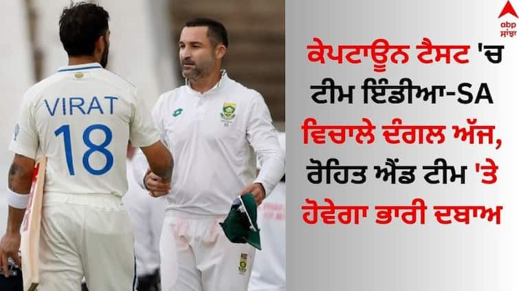 ind-vs-sa-2nd-test-pitch-possible-playing-11-weather-newlands-cape-town-stats-know full details IND vs SA 2nd Test: ਕੇਪਟਾਊਨ ਟੈਸਟ 'ਚ ਟੀਮ ਇੰਡੀਆ-ਦੱਖਣੀ ਅਫਰੀਕਾ ਵਿਚਾਲੇ ਦੰਗਲ ਅੱਜ, ਰੋਹਿਤ ਐਂਡ ਟੀਮ 'ਤੇ ਹੋਵੇਗਾ ਭਾਰੀ ਦਬਾਅ