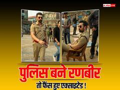 पुलिस की वर्दी, ताव देती मूंछे और दबंग वाला एटिट्यूड... रणबीर कपूर के नए लुक को देख एक्साइटेड हुए फैंस