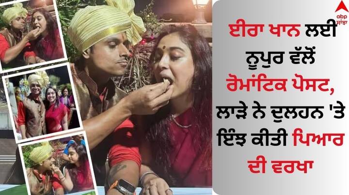 Ira Nupur Wedding: ਆਮਿਰ ਖਾਨ ਦੀ ਬੇਟੀ ਈਰਾ ਖਾਨ ਅੱਜ ਮੰਗੇਤਰ ਨੂਪੁਰ ਸ਼ਿਖਾਰੇ ਨਾਲ ਕੋਰਟ ਮੈਰਿਜ ਕਰੇਗੀ। ਵਿਆਹ ਤੋਂ ਪਹਿਲਾਂ ਨੂਪੁਰ ਨੈਵ ਨੇ ਦੁਲਹਨ ਲਈ ਪਿਆਰ ਭਰੀ ਪੋਸਟ ਲਿਖ ਕੇ ਉਸ 'ਤੇ ਖੂਬ ਪਿਆਰ ਦੀ ਵਰਖਾ ਕੀਤੀ ਹੈ।