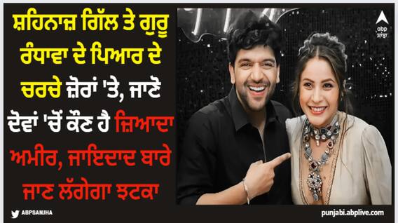 Shehnaaz Gill: ਸ਼ਹਿਨਾਜ਼ ਗਿੱਲ ਤੇ ਗੁਰੂ ਰੰਧਾਵਾ ਦੇ ਪਿਆਰ ਦੇ ਚਰਚੇ ਜ਼ੋਰਾਂ 'ਤੇ, ਜਾਣੋ ਦੋਵਾਂ 'ਚੋਂ ਕੌਣ ਹੈ ਜ਼ਿਆਦਾ ਅਮੀਰ, ਜਾਇਦਾਦ ਬਾਰੇ ਜਾਣ ਲੱਗੇਗਾ ਝਟਕਾ Shehnaaz Gill: ਸ਼ਹਿਨਾਜ਼ ਗਿੱਲ ਤੇ ਗੁਰੂ ਰੰਧਾਵਾ ਦੇ ਪਿਆਰ ਦੇ ਚਰਚੇ ਜ਼ੋਰਾਂ 'ਤੇ, ਜਾਣੋ ਦੋਵਾਂ 'ਚੋਂ ਕੌਣ ਹੈ ਜ਼ਿਆਦਾ ਅਮੀਰ, ਜਾਇਦਾਦ ਬਾਰੇ ਜਾਣ ਲੱਗੇਗਾ ਝਟਕਾ