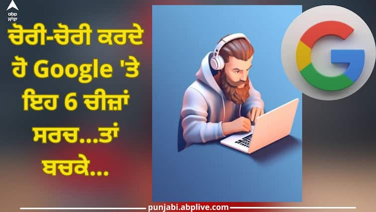 Never Search On Google these 6 things, then you may have to go to jail and fill fine of lakhs Never Search On Google: ਚੋਰੀ-ਚੋਰੀ ਕਰਦੇ ਹੋ Google 'ਤੇ ਇਹ 6 ਚੀਜ਼ਾਂ ਸਰਚ...ਤਾਂ ਬਚਕੇ...ਹੋ ਸਕਦਾ ਲੱਖਾਂ ਦਾ ਜੁਰਮਾਨਾ ਤੇ ਜਾਣਾ ਪਏਗਾ ਜੇਲ੍ਹ