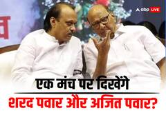 फिर एक मंच पर दिखेंगे शरद पवार और अजित पवार? महाराष्ट्र की सियासत में शुरू हुआ अटकलों का दौर