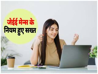 JEE परीक्षा के नियम हुए सख्त, अब टॉयलेट ब्रेक के बाद फिर से होगा बायोमेट्रिक, दोबारा होगी चेकिंग