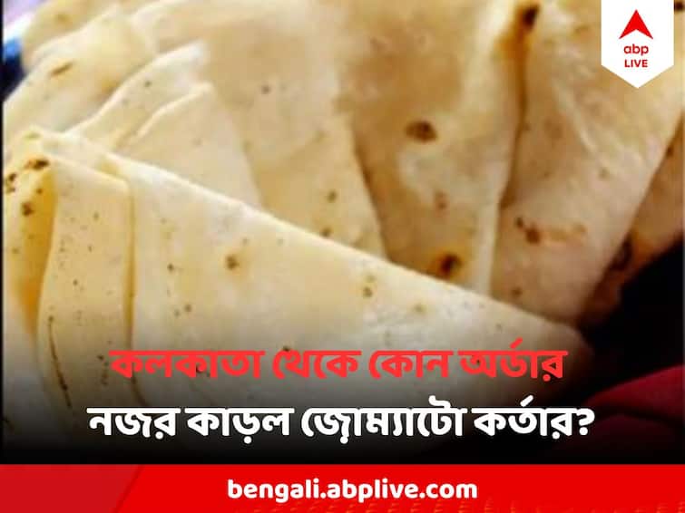 Zomato user from Kolkata ordered 125 rumali rotis at once on 31 December,  Zomato CEO Reacts Zomato Story : বর্ষবরণের রাতে কলকাতা থেকে একসঙ্গে ১২৫ টি আইটেম করলেন এক ব্যক্তি !  জ়োম্যাটোর CEOর প্রতিক্রিয়া দেখুন