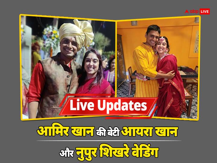 लाइव: आमिर खान की बेटी आयरा खान आज नुपुर शिखरे संग कर रहीं शादी, इस जगह होगी रजिस्ट्रार मैरिज लाइव: आमिर खान की बेटी आयरा खान आज नुपुर शिखरे संग कर रहीं शादी, इस जगह होगी रजिस्ट्रार मैरिज