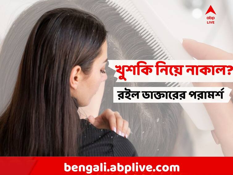 dandruff Solution, Using Anti Dandruff Shampoo, Hair Oil in Scalp, hair fall how to reduce dandruff, Exclusive advice from Skin Specialist Doctors abpp Dandruff Problem: খুশকি নিয়ে জেরবার? ঝরছে চুল? কী করবেন? পরামর্শ দিলেন ডাক্তার