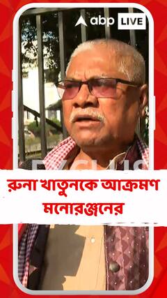 রুনা খাতুন স্কুলে শিক্ষিকার পদ প্রভাব খাটিয়ে তৈরি করেছে, এ নিয়ে সিবিআই তদন্ত হওয়া উচিত: মনোরঞ্জন