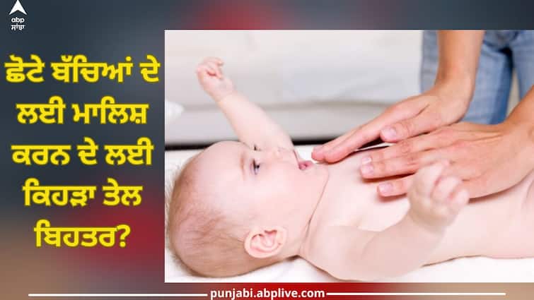 coconut or mustard oil which is better for baby massage Find out why this is important Coconut Or Mustard Oil: ਛੋਟੇ ਬੱਚਿਆਂ ਦੇ ਲਈ ਮਾਲਿਸ਼ ਕਰਨ ਦੇ ਲਈ ਕਿਹੜਾ ਤੇਲ ਬਿਹਤਰ? ਜਾਣੋ ਇਹ ਕਿਉਂ ਜ਼ਰੂਰੀ!