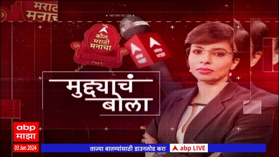 Muddyache Bola Nagpur ABP Majha : लोकसभेसाठी कोणते मुद्दे? नागपुरकरांना काय वाटतंय?