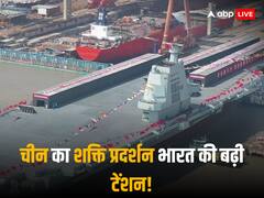 China CV-18 Fujian: भारत के लिए क्या बजी खतरे की घंटी? चीनी बेड़े में शामिल हुआ मोस्ट एडवांस्ड इलेक्ट्रो-मैग्नेटिक एयरक्राफ्ट करियर, देखें तस्वीरें