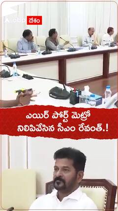 ఎయిర్ పోర్ట్ మెట్రో నిలిపివేసిన సీఎం రేవంత్ రెడ్డి.!