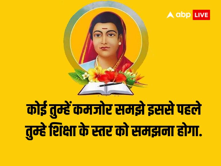 Savitribai Phule Jayanti 2024: सावित्रीबाई फुले की जयंती आज, पढ़िए उनके संघर्ष की कहानी और अनमोल विचार