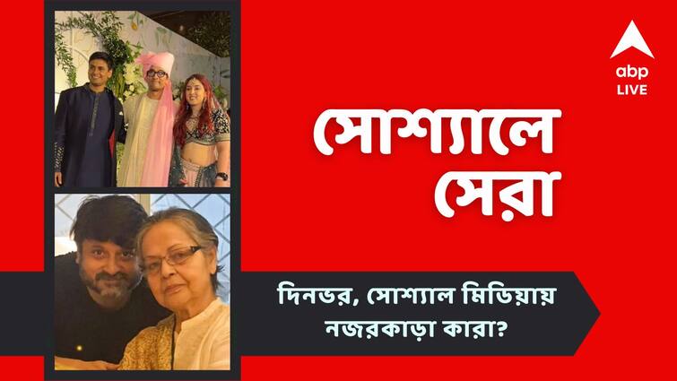 Ira Khan got married Rakhi Gulzar is in Kolkata know more about todays top social post Top Social Post: বিয়ে করলেন আমির কন্যা ইরা, কলকাতায় রাখী গুলজার, আজকের সোশ্যাল মিডিয়ার সেরা পোস্টগুলি