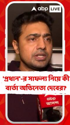 'প্রধান'-র সাফল্য নিয়ে কী বার্তা অভিনেতা দেবের?