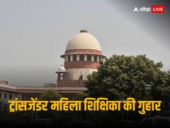 ट्रांसजेंडर शिक्षिका को नौकरी से हटाया तो पहुंची सुप्रीम कोर्ट, यूपी, गुजरात, केंद्र सरकार को नोटिस