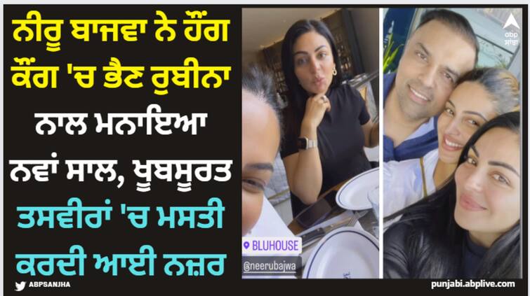 punjabi actress neeru bajwa welcomed new year 2024 in hong kong shared beautiful pictures with sister rubina and husband harry jwandha Neeru Bajwa: ਨੀਰੂ ਬਾਜਵਾ ਨੇ ਹੌਂਗ ਕੌਂਗ 'ਚ ਭੈਣ ਰੁਬੀਨਾ ਨਾਲ ਮਨਾਇਆ ਨਵਾਂ ਸਾਲ, ਖੂਬਸੂਰਤ ਤਸਵੀਰਾਂ 'ਚ ਮਸਤੀ ਕਰਦੀ ਆਈ ਨਜ਼ਰ