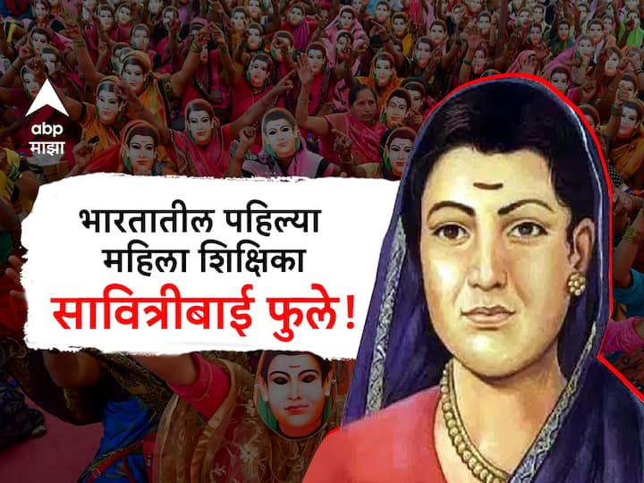 Savitribai phule jayanti 2024 :   स्त्री शिक्षणाचा पुरस्कार करणाऱ्या क्रांतिज्योती सावित्रीबाई फुले..