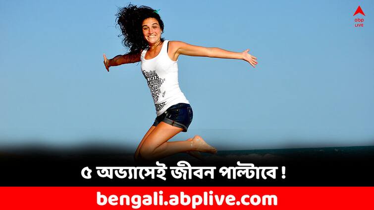 life changing habits you should adopt for 2024 New Year 2024: পাঁচ অভ্যাসেই জীবন বদলে যাবে ! আপনারও কি রয়েছে এমন অভ্যাস ?