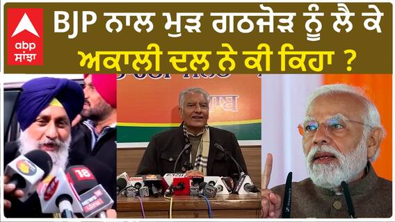 Daljit Singh Cheema| BJP ਨਾਲ ਮੁੜ ਗਠਜੋੜ ਨੂੰ ਲੈ ਕੇ ਅਕਾਲੀ ਦਲ ਨੇ ਕੀ ਕਿਹਾ ?