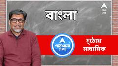 Madhyamik Exam: বাংলায় কোন কবিতা, গল্প বেশি করে পড়লে লাভ, MCQ-এর জন্য সাজেশন ? লাস্ট মিনিট টিপস | ABP Ananda LIVE