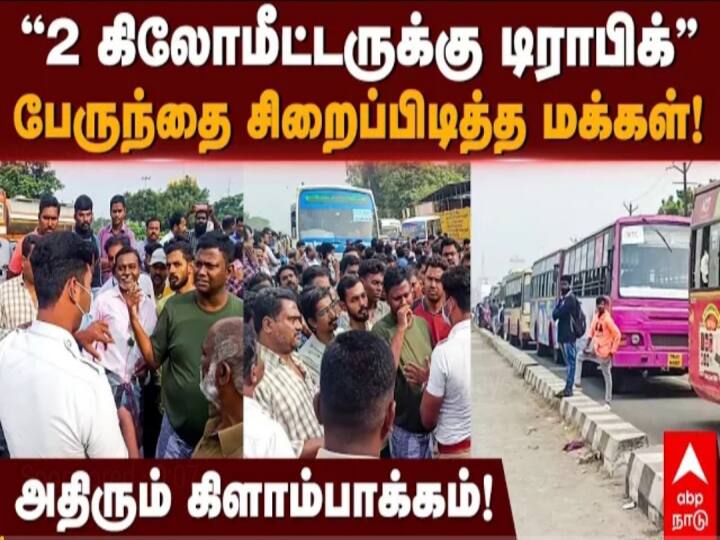 Kilambakkam New Bus Stand Public Protest Imprisoning Buses Leaving Bus Terminus -TNN Kilambakkam Protest: கிளாம்பாக்கத்தில் புதிய சிக்கல் - போராட்டத்தில் குதித்த பொதுமக்கள் காரணம் என்ன ?