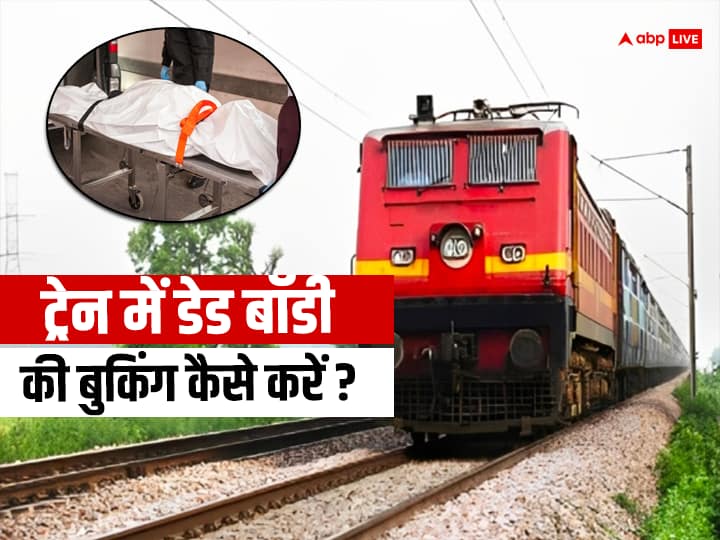 ट्रेन से शव को एक शहर से दूसरे शहर लाने के लिए परिजनों को रेलवे स्टेशन जाकर स्टेशन प्रबंधक को लिखित में आवेदन देना होगा. इसके साथ ही शव के साथ एक अटेंडेंट का होना भी जरूरी होगा.