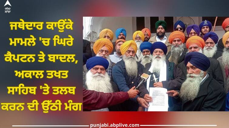 Amritsar News: Captain and Badal surrounded in Jathedar Kaunke case, demand to summon Akal Takht Sahib abpp Amritsar News: ਜਥੇਦਾਰ ਕਾਉਂਕੇ ਮਾਮਲੇ 'ਚ ਘਿਰੇ ਕੈਪਟਨ ਤੇ ਬਾਦਲ, ਅਕਾਲ ਤਖਤ ਸਾਹਿਬ 'ਤੇ ਤਲਬ ਕਰਨ ਦੀ ਉੱਠੀ ਮੰਗ