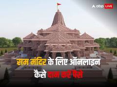 राम मंदिर के नाम पर हो रही ठगी, फर्जी लिंक पर पैसे दान करने से रहे सावधान