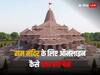 Ram Mandir: राम मंदिर के नाम पर हो रही ठगी, फर्जी लिंक पर पैसे दान करने से रहे सावधान