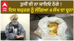 Hoshiarpur Cheating| ਤੁਸੀਂ ਵੀ ਨਾ ਜਾਇਓ ਠੱਗੇ ! ਇਸ ਬਜ਼ੁਰਗ ਨੂੰ ਲੱਗਿਆ 4 ਲੱਖ ਦਾ ਚੂਨਾ