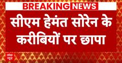 Jharkhand Land Scam: मुख्यमंत्री, डीएम, मीडिया सलाहकार...ED ने किसी को नहीं छोड़ा ! CM Hemant Soren