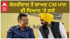 Cm bhagwant mann : ਕੇਜਰੀਵਾਲ ਤੋਂ ਬਾਅਦ ਮੁੱਖ ਮੰਤਰੀ ਭਗਵੰਤ ਮਾਨ ਵੀ ਧਿਆਨ 'ਤੇ ਗਏ