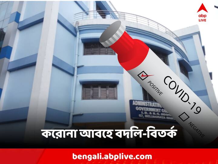 Coronavirus Cases Increasing In West Bengal, Transfer Of Beleghata ID Nodal Officer Creates Controversy Coronavirus : বাড়ছে করোনা ! তার মাঝেই বেলেঘাটা ID র করোনা চিকিৎসার নোডাল অফিসারের বদলি, বিতর্ক