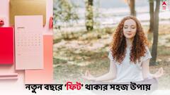 Fitness Goals: নতুন বছরে নিজেকে 'ফিট' দেখতে চান ? যেগুলি না জানলেই নয়
