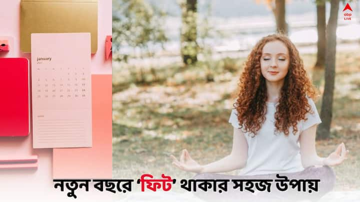 New Year Fitness Goals: ফিট থাকতে কে না চায়, ঘড়িতে অ্যালার্ম বাজলে অফ করে দিয়ে ফের গভীর ঘুমে আচ্ছন্ন হয়ে পড়া মানুষের সংখ্যা খুব একটা কম নয়। তাহলে উপায় ?