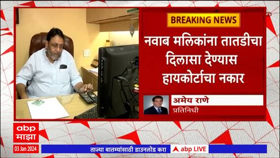 Nawab Malik : नवाब मलिकांनी जामिनाची मुदतवाढ घेण्यास सुप्रीम कोर्टात जावं : मुंबई हायकोर्ट