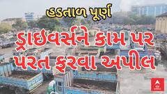 Drivers Strike Over | દેશમાં ડ્રાઇવર્સની હડતાળ પૂર્ણ, ડ્રાઇવર્સને કામ પર પરત ફરવા અપીલ