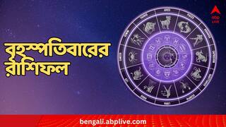 Daily Astrology : কোন দিশায় আর্থিক পরিস্থিতি ? ব্যবসায় লাভ ? ভবিষ্যৎ পরিকল্পনার জন্য কেমন কালকের দিন