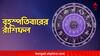 Daily Astrology : কোন দিশায় আর্থিক পরিস্থিতি ? ব্যবসায় লাভ ? ভবিষ্যৎ পরিকল্পনার জন্য কেমন কালকের দিন