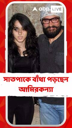 সাতপাকে বাঁধা পড়ছেন আমিরকন্যা, চাঁদের হাট বসল মুম্বইয়ের বান্দ্রায়