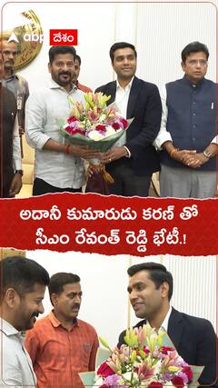 అదానీ కుమారుడు కరణ్ తో సీఎం రేవంత్ రెడ్డి భేటీ.!