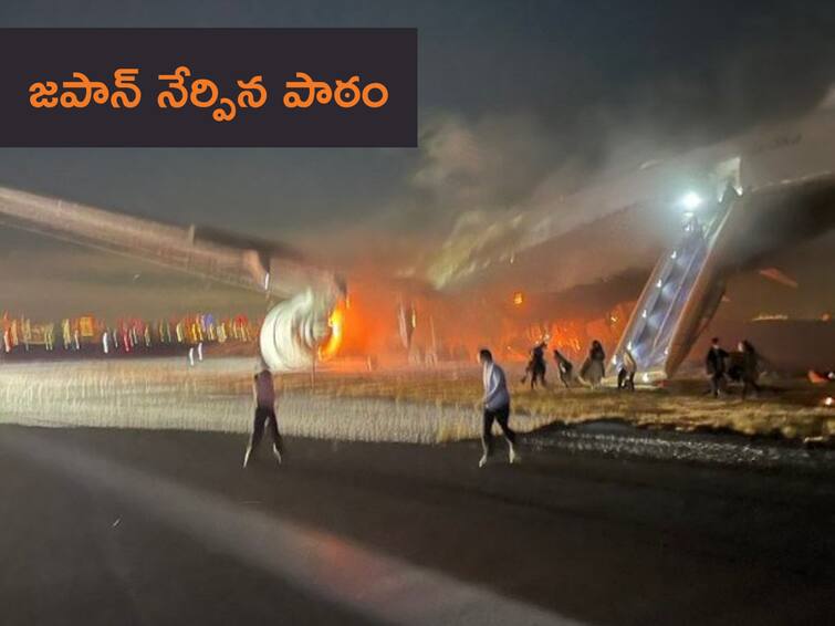 how can Japanese survived in Japan Airlines Aircraft Catches Fire accident at Tokyo Haneda Airport Japan Airlines Aircraft Catches Fire : ఏం జరుగుతుందన్న కంగారు లేదు- పోతామన్న భయం లేదు- విమానం తగలబడినా క్షేమంగా బయటపడ్డ జపాన్ పౌరులు